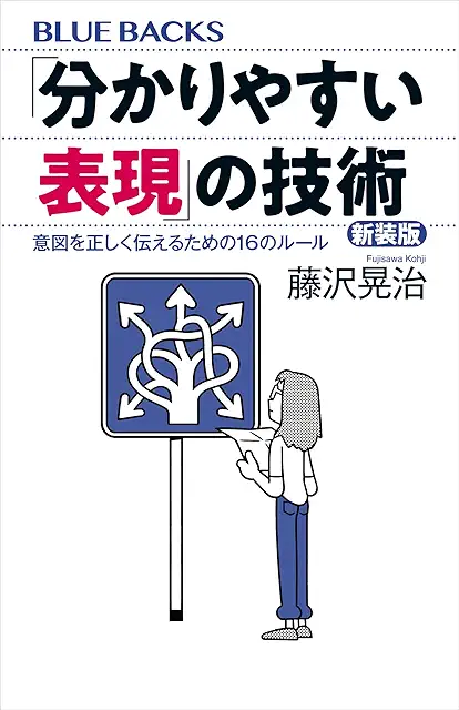 「分かりやすい表現」の技術、読んでいてなるほどなと思いましたが、途中で結論だけ知りたくなってGPT先生にまとめてもらいました。