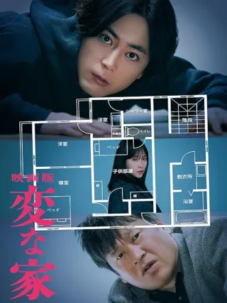 変な家、タイトルとか着想とか面白そうなんだけど、実際に見てみたら、そんなでもなくて拍子抜けしました。