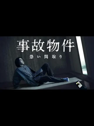事故物件、ちっとも面白くなかったです。ドキュメンタリーなのか、ホラーなのか中途半端。