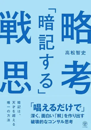 暗記する戦略思考、ちょろっと読んだけど、そんなに盛り上がらなかったので、GPTにまとめてもらって読んだ気になる。