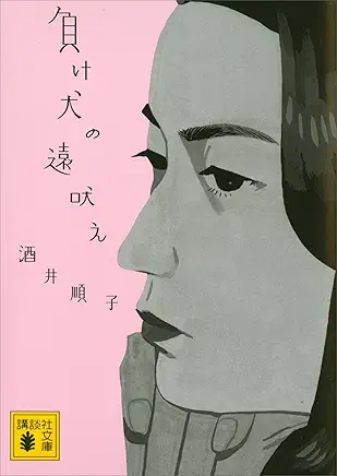 負け犬の遠吠え、妻が勧めるから読んだけれども、同じ内容の繰り返しで飽きちゃいました。