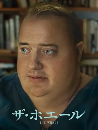 ザ・ホエール、ちっとも良いと思わなかったです。現実味もないし、だからと言って、感動するわけでもないし、パッとしない印象の映画です。