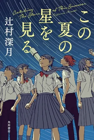 この夏の星を見る、忘れていたコロナの頃のどんよりした世の中の雰囲気を思い出しました。