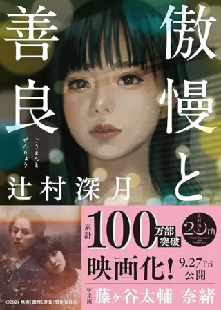 傲慢と善良、とってもよくわかりました。人間が誰しも持っている傲慢さと時代の流れの影響を受けた善良さ、