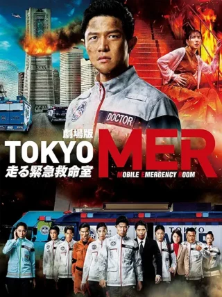TOKYO MER、ベタな映画で、結末はわかっているんだけども、引き込まれるように見てしまいます。