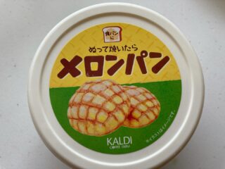 これ、地味に美味しい。本当にメロンパンになる。恐るべし、KALDI。