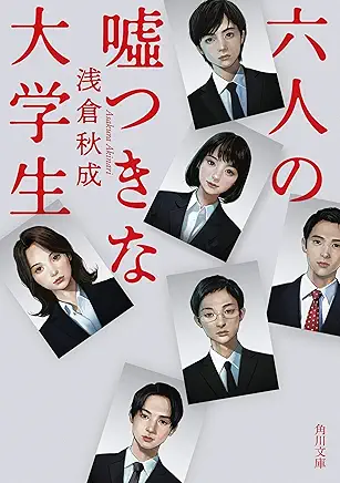 6人の嘘つきな大学生、面白かったですね。こんな小気味のいいミステリもなかなかないと思います。