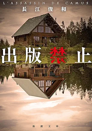 出版禁止、面白い試みだとは思ったけど、ミステリーとしては、それほどでもなかったです。