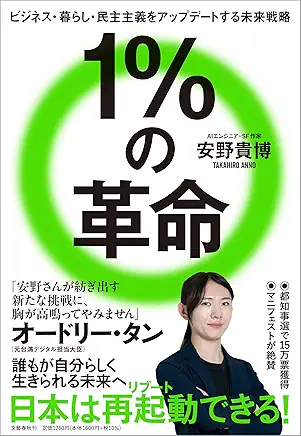1％の革命、安野さんの本では、はじめて最後まで読み切ることができませんでした。