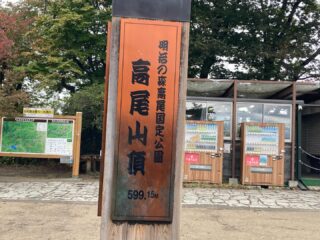 結婚記念日は、これまでの趣向を変えて高尾山。温泉に入って、ご飯を食べて楽しかったです。