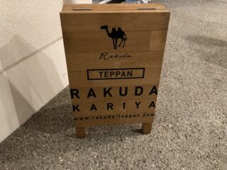らくだ、鉄板焼きの店なんだけど、2次会として行ったから、ちょっと割高感がありました。