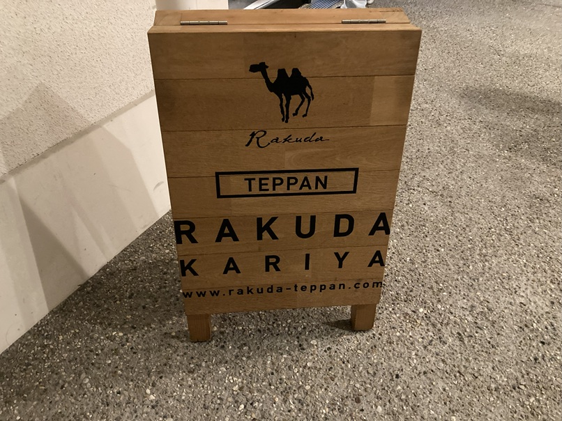 らくだ、鉄板焼きの店なんだけど、2次会として行ったから、ちょっと割高感がありました。