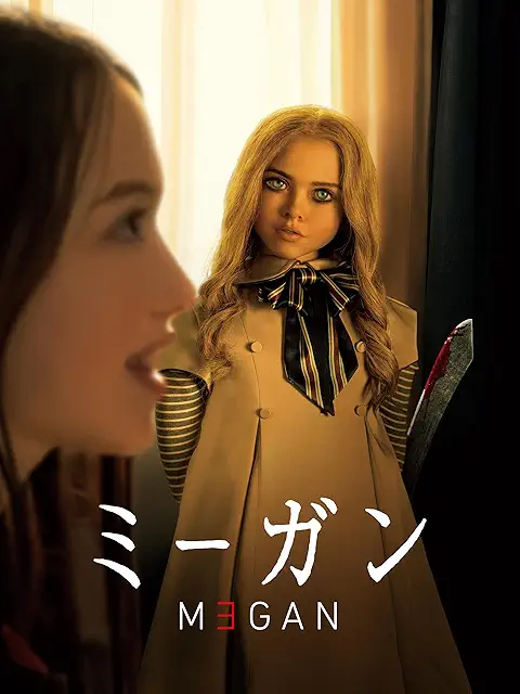 ミーガン、やばいぐらい面白い。本当にこういう世の中あるよな、と現実味が出てきました。