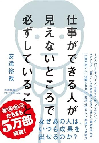 仕事ができる人が見えないところで必ずしていること、その通りだと思うけど、まあ、みんな知っていることでもある気がします。