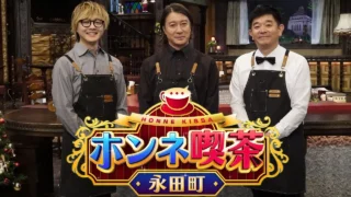 ホンネ喫茶、なかなか面白かったです。私にとっては、結構、ためになる話も多かったです。