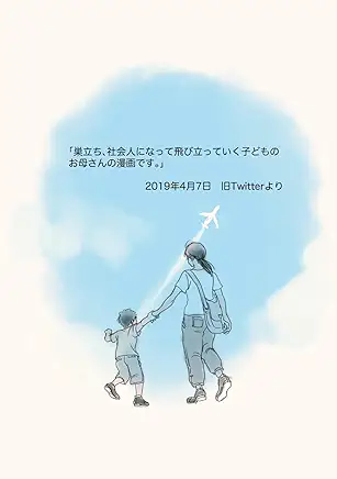 君の春、すごく短い漫画だけど、共感しますね。子育て、失敗が多かったかもしれないけど、一生懸命やったから、その機会をくれた子供たちに感謝です。